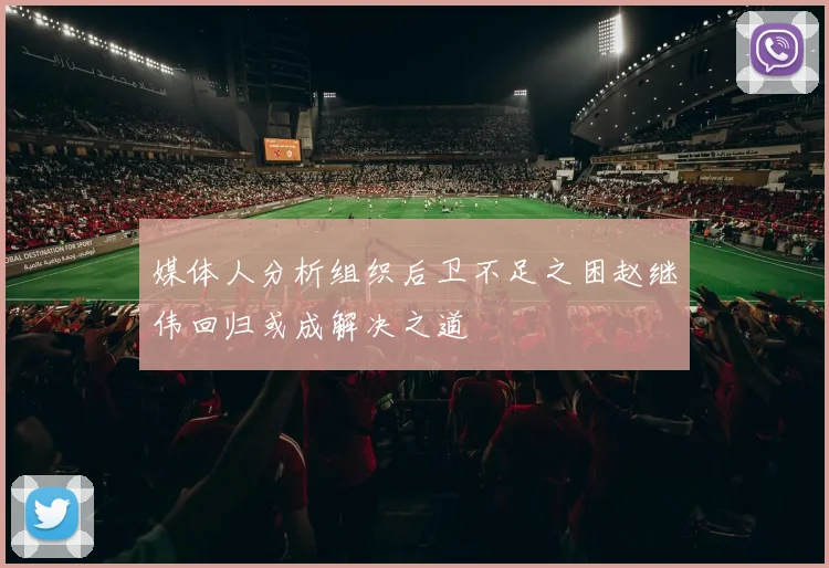 媒体人分析组织后卫不足之困赵继伟回归或成解决之道