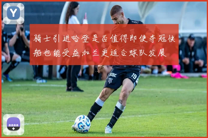 骑士引进哈登是否值得即使夺冠快船也能受益加兰更适合球队发展