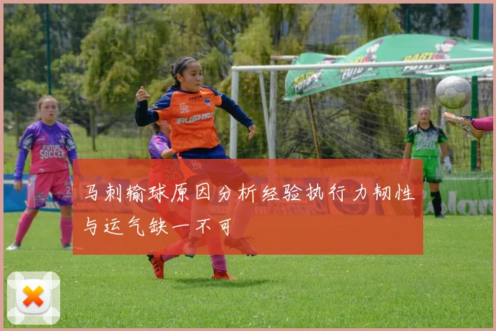 马刺输球原因分析经验执行力韧性与运气缺一不可