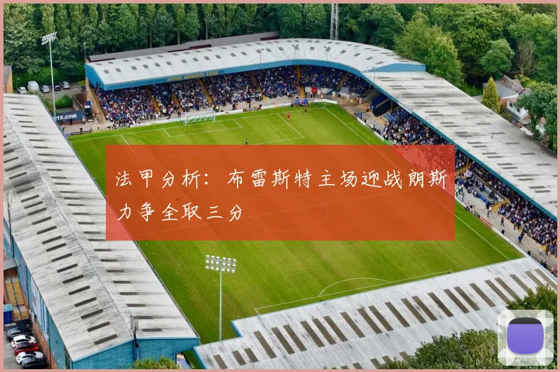 法甲分析：布雷斯特主场迎战朗斯力争全取三分