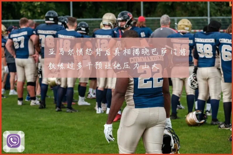 亚马尔愤怒背后真相揭晓巴萨门将教练过多干预让他压力山大