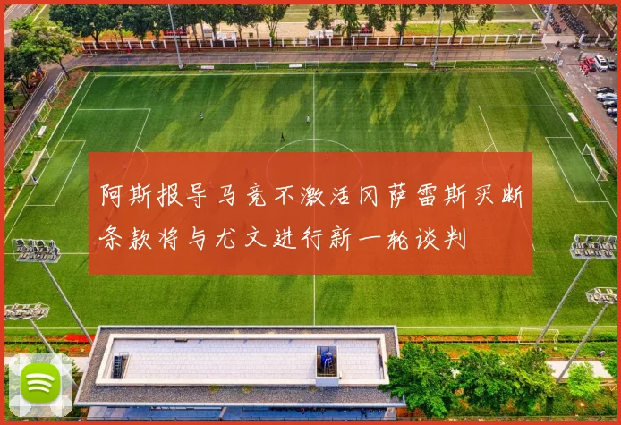 阿斯报导马竞不激活冈萨雷斯买断条款将与尤文进行新一轮谈判