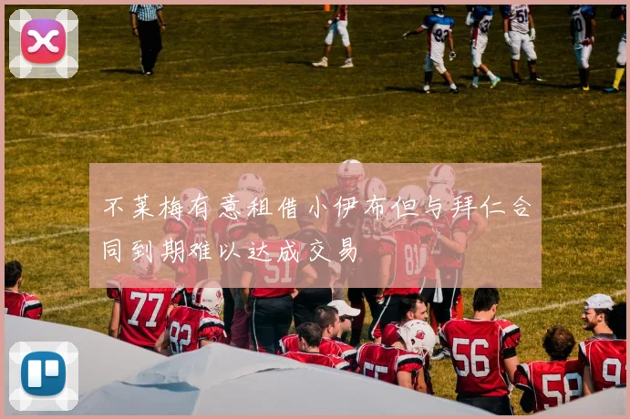 不莱梅有意租借小伊布但与拜仁合同到期难以达成交易
