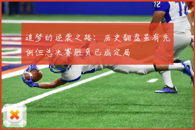 追梦的逆袭之路：历史翻盘虽有先例但总决赛胜负已成定局