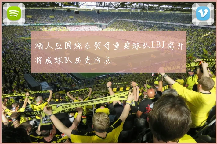 湖人应围绕东契奇重建球队LBJ离开将成球队历史污点