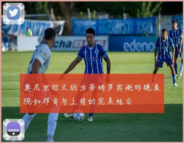 奥尼尔称文班为蒂姆罗宾逊昨晚表现如邓肯与上将的完美结合